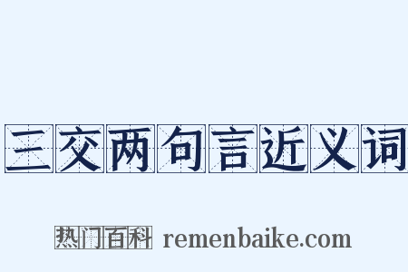 三交两句言近义词是什么意思的图片